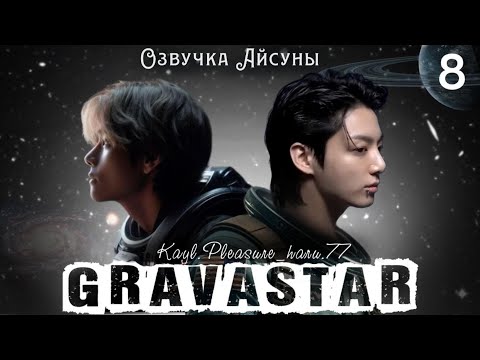 Видео: Gravastar / часть 8 / Kayl.Pleasure_haru.77 / Вигуки Юнмины / Озвучка фанфика #taekook #btsff