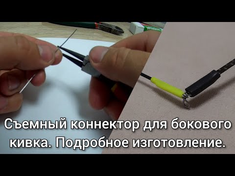 Видео: Съемный коннектор для бокового кивка. Подробное изготовление коннектора для летней мормышки.