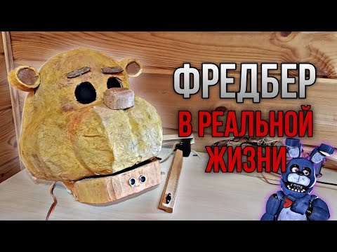 Видео: ФРЕДБЕР В РЕАЛЬНОЙ ЖИЗНИ #1 | как сделать аниматроника фнаф