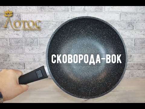 Видео: Сковорода-Вок, все, что нужно знать. Лотос TV