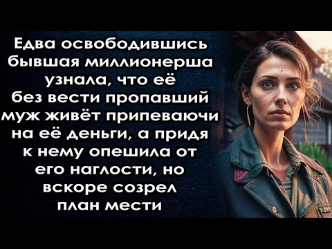 Видео: Узнала что без вести пропавший муж живёт припеваючи на её деньги, а придя к нему опешила от его слов