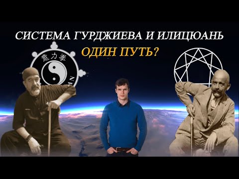 Видео: Система Гурджиева и Илицюань. Интервью с Александром Валентиновичем Скалозубом