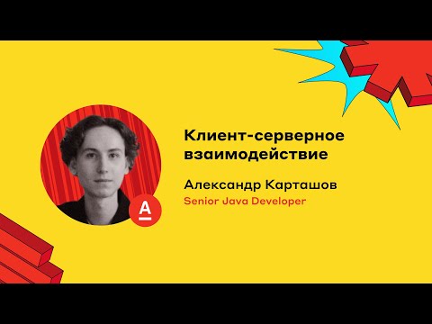 Видео: Клиент-серверное взаимодействие, Александр Карташов