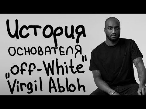 Видео: история основателя бренда Off-White Virgil Abloh /D94