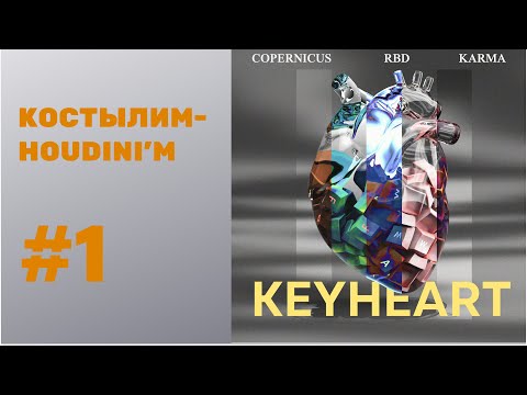 Видео: RBD-симуляция насыпания в Гудини | Tutorial (Free Scene File) Костылим-Houdini'м #1.