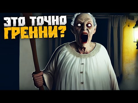 Видео: ГРЕННИ в Реальной Жизни! ( Сборник переписок про Грэнни | Granny )