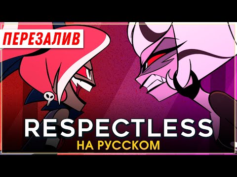 Видео: HAZBIN HOTEL | Respectless | на русском