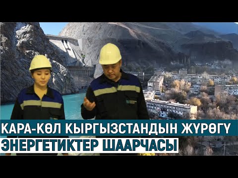 Видео: ҮЙҮҢҮЗГӨ ЖАРЫК,ЖЫЛУУЛУК БЕРГЕН КАРА-КӨЛ//БИЗДИН ШААР