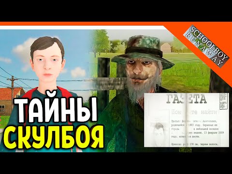Видео: 🩸 СТРАШНАЯ ТАЙНА СКУЛБОЯ! МАНЬЯК РЫБАК? ЖУТКИЕ ТЕОРИИ 🩸 SchoolBoy Runaway Скулбой Раневей