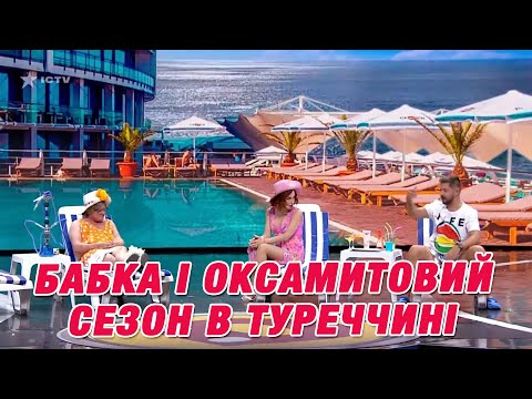 Видео: БАБКА І ОКСАМИТОВИЙ СЕЗОН В ТУРЕЧЧИНІ