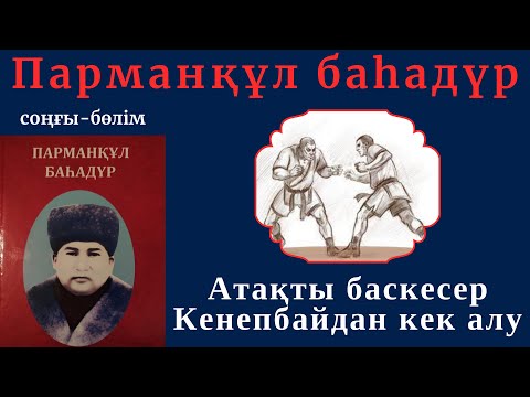 Видео: Парманқұл батыр. 11-бөлім. Кенепбайдан кек алу. #Парманқұл баһадүр