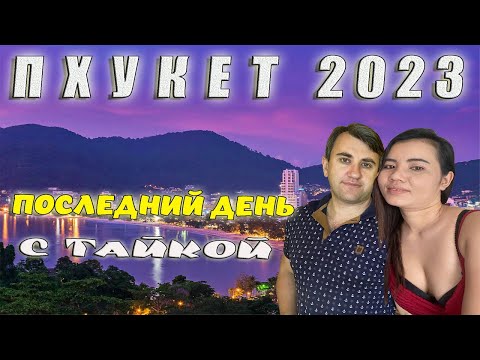 Видео: ТАИЛАНД, ПХУКЕТ 2023. МОЙ ПОСЛЕДНИЙ ДЕНЬ С ТАЙКОЙ. ЛЕЧУ ДОМОЙ.
