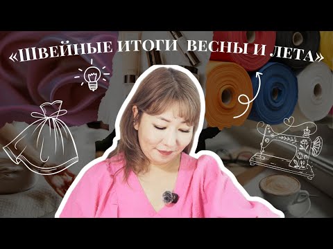 Видео: «Весна–лето: швейные итоги сезона»