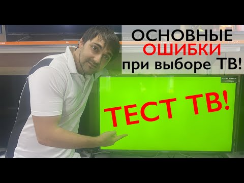 Видео: Тесты телевизора в магазине или основные ошибки при покупке телевизора!