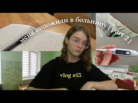 Видео: меня положили в больницу | vlog #13 ( 2 часть )