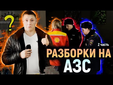 Видео: РАЗБОРКИ на заправке. Вызвали ПОЛИЦИЮ сами на себя. Грамотные менты оформили за просрочку.