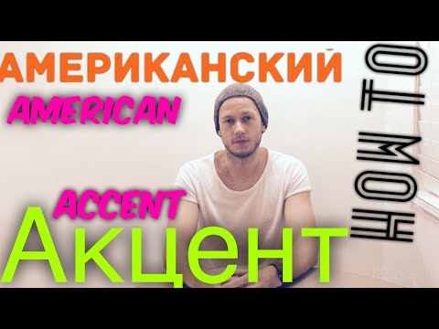 Видео: Американский Акцент 2. Как говорить по-английски правильно и красиво.