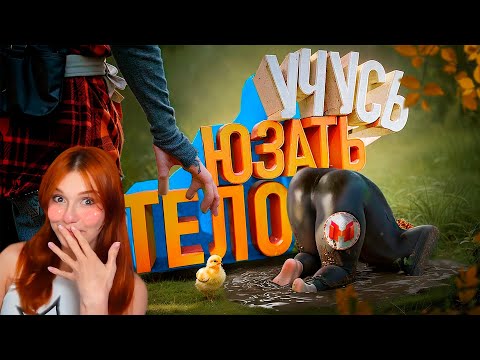 Видео: Учусь юзать тело 🕺| Baby Steps Marmok ( Мармок ) Реакция