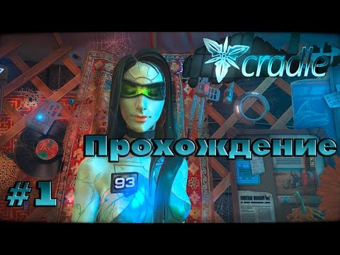 Видео: Cradle || Ничего не Помним || ч. 1 Полное Прохождение