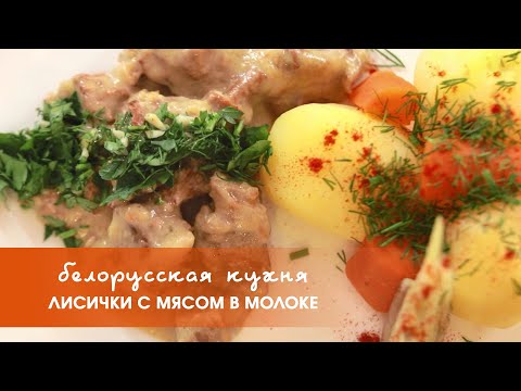 Видео: Блюда с грибами: мясо с лисичками в соусе