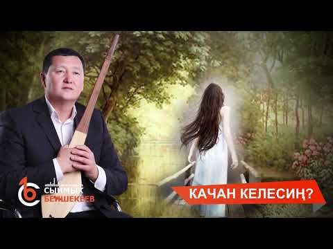 Видео: КАЧАН КЕЛЕСИҢ? - СЫЙМЫК БЕЙШЕКЕЕВ