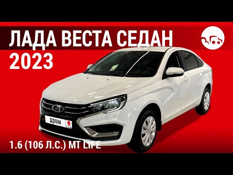 Видео: Лада Веста седан 2023 1.6 (106 л.с.) МТ Life - видеообзор