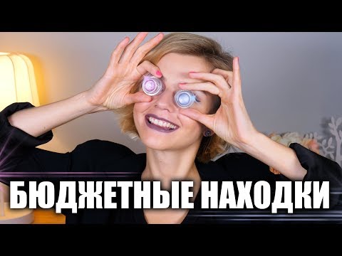 Видео: БЮДЖЕТНЫЕ НАХОДКИ КОСМЕТИКИ! ОТЛИЧНИКИ и ОДИН ДВОЕЧНИК!