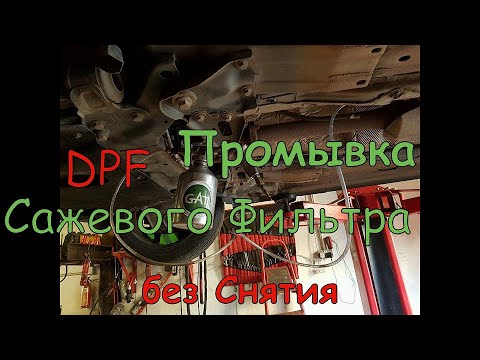 Видео: Промывка Сажевого Фильтра DPF. Пошагово! Бери и Делай !