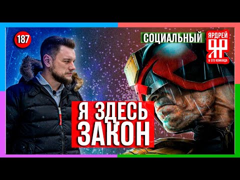 Видео: Судья бред - я здесь закон ! // Социальный Ярдрей #4