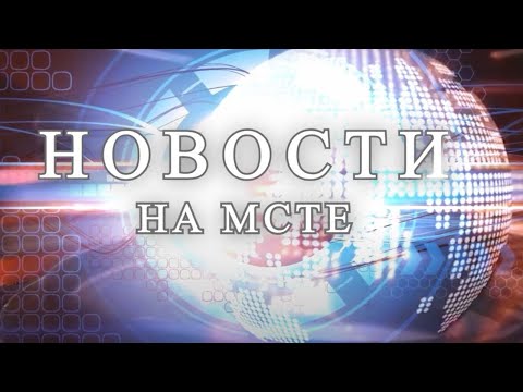 Видео: Новости на "Мсте" 12.09.2024