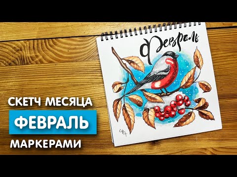 Видео: Рисунок скетч маркерами "Февраль 2022" для скетчбука | Срисовка картинки для начинающих