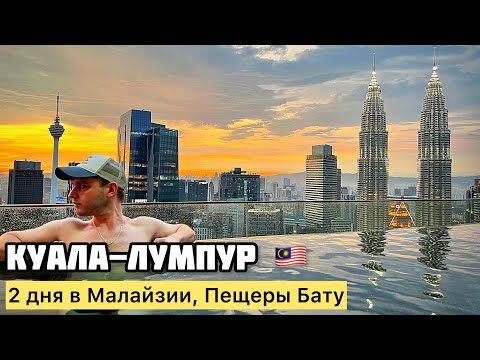 Видео: МАЛАЙЗИЯ 2024 Куала-Лумпур | пещеры Бату, ДЕШЕВЫЕ ЦЕНЫ на еду