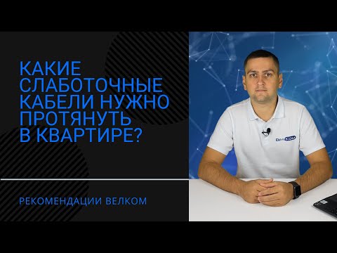 Видео: Слаботочные кабели в квартире | ВелКом - Слаботочка в Сочи