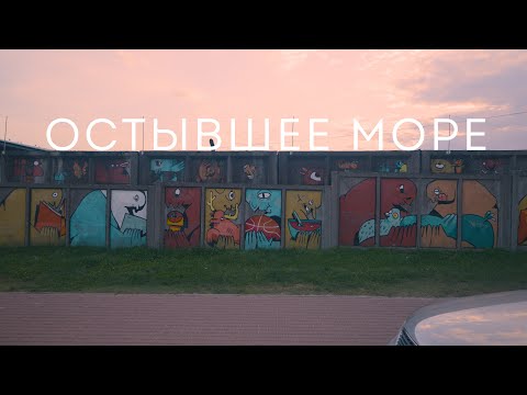 Видео: TIMOHI - Остывшее море