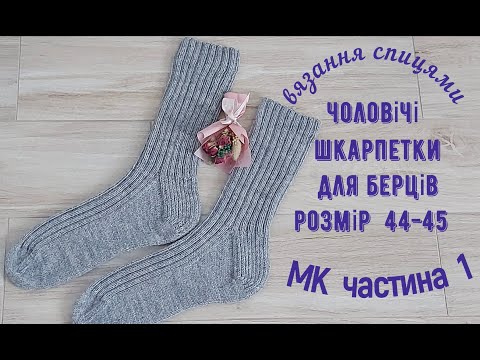 Видео: Чоловічі  шкарпетки в берці  для ЗСУ. Розмір 44 - 45  + ТАБЛИЦІ .Частина 1