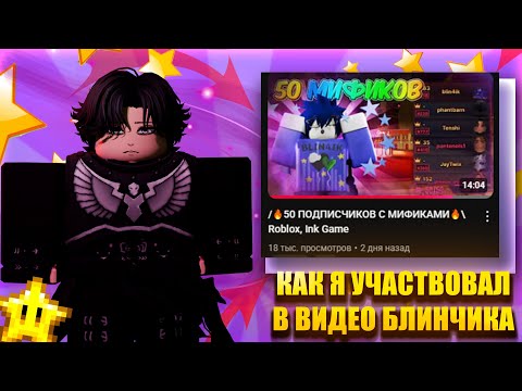 Видео: 🟢👑КАК Я УЧАСТВОВАЛ В ВИДЕО БЛИНЧИКА👑🟢50 ПОДПИСЧИКОВ С МИФИКАМИ/Roblox, ink game 🟢 @blin444ik