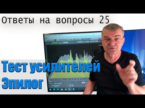 Видео: Тест усилителей AB vs D. Эпилог