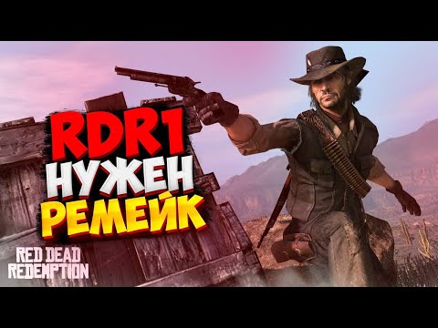 Видео: RDR1 НУЖЕН РЕМЕЙК