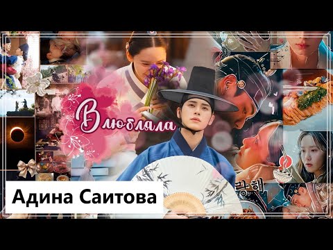 Видео: Клип на дораму Приятного аппетита, Ваше Величество | Bon Appetit, Your Majesty - Влюбляла MV