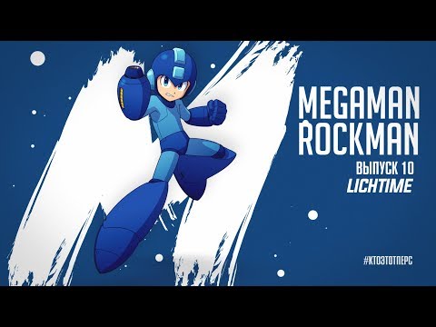 Видео: Всё о Mega Man - Кто Этот Перс?