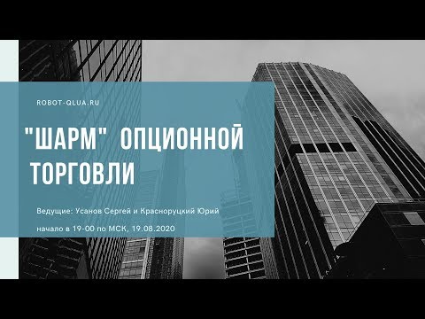 Видео: "Шарм" опционной торговли