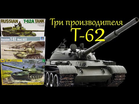 Видео: Т-62 в 1/35 масштабе. Сравнительный обзор трех производителей.