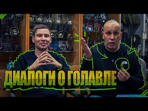 Видео: Диалоги о ГОЛАВЛЕ с ПРОСТОЙ РЫБАЛКОЙ! КАК ЛОВИТЬ и НА ЧТО ЛОВИТЬ?