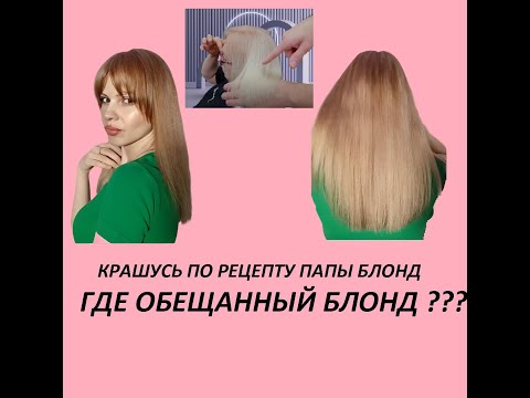 Видео: Крашусь по рецепту папы блонд с использованием краски Concept 10.65, 9.00, 12.0, 0.0А, 9.87