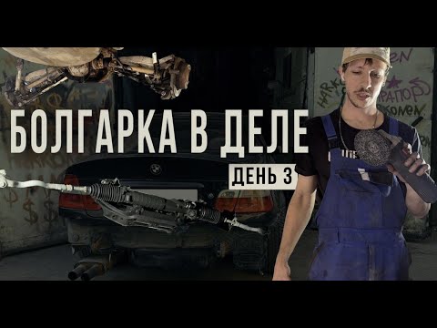 Видео: РЕБИЛД БМВ Е46. ПУСТИЛ В ДЕЛО БОЛГАРКУ