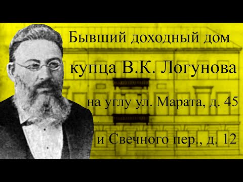 Видео: Бывший доходный дом купца В.К. Логунова на углу улицы Марата, д. 45 и Свечного переулка, 12.