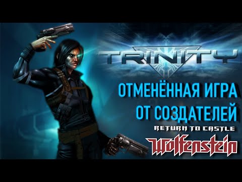 Видео: Trinity: отменённая игра от создателей Return to Castle Wolfenstein