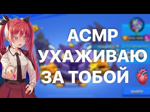 Видео: АСМР БРАВЛ СТАРС/УХОД ЗА ТОБОЙ ПЕРЕД СНОМ 🫀🌷