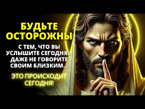 Видео: ⚠️ ВНИМАНИЕ! ЭТО ПРОИЗОЙДЕТ! БОГ ОБРАЩАЕТСЯ К ВАМ! ОТКРОЙТЕ ЭТО НЕМЕДЛЕННО! |Слово Божье