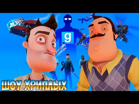 Видео: ШОУ ХРИПЛЫХ!ПРИВЕТ СОСЕД И НОВЫЕ ИСПЫТАНИЯ!HELLO NEIGHBOR В ГАРРИС МОДЕ!GARRY'S MOD ПРОХОЖДЕНИЕ КАРТ